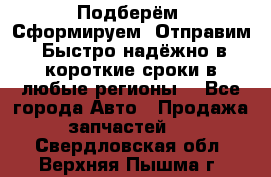 Подберём. Сформируем. Отправим. Быстро надёжно в короткие сроки в любые регионы. - Все города Авто » Продажа запчастей   . Свердловская обл.,Верхняя Пышма г.